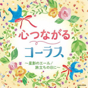 Kokoro Tsunagaru Chorus-Hoshikage No Yell / Tabidachi No Hi Ni- - V/A - Musik - COL - 4549767111353 - 29. Januar 2021