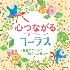 Cover for Kokoro Tsunagaru Chorus-Hoshikage No Yell / Tabidachi No Hi Ni- (CD) [Japan Import edition] (2021)