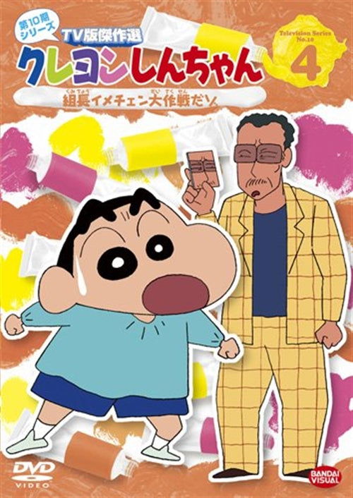 Cover for Usui Yoshito · Crayon Shinchan TV Ban Kessaku Sen Dai 10 Ki Series 4 Kumichou Imechan D (MDVD) [Japan Import edition] (2012)