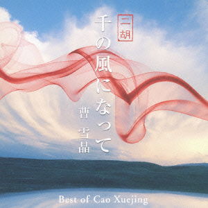 Cover for Cao Xuejing · Sen No Kaze Ni Natte.niko Cao Xuejing Best (CD) [Japan Import edition] (2007)