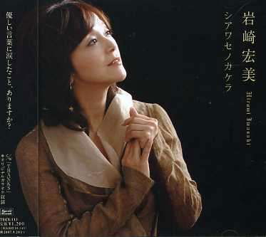 Cover for Hiromi Iwasaki · Shiawaseno Kakera (CD) [Japan Import edition] (2007)