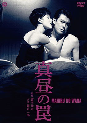 Cover for Tamiya Jiro · Mahiru No Wana (MDVD) [Japan Import edition] (2016)