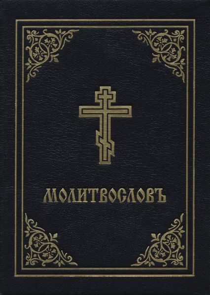 Cover for Prayer Book - Molitvoslov: Church Slavonic edition (Black cover) (Hardcover Book) (2005)