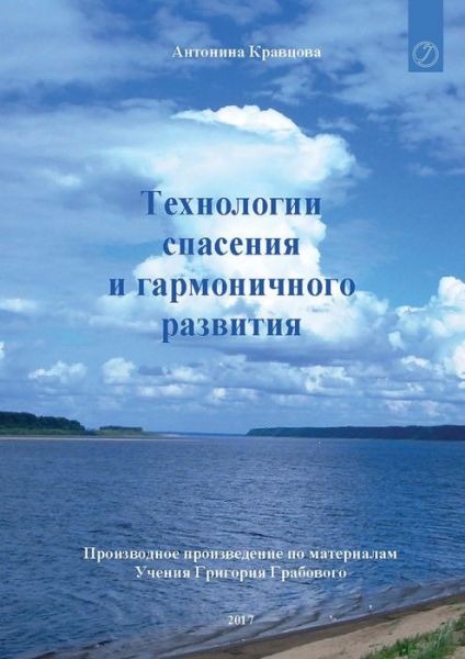 Cover for Antonina Kravzova · Tehnologii spasenija i garmonichnogo razvitija (Paperback Book) [Russian edition] (2017)