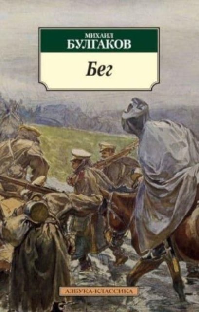 Cover for Mikhail Bulgakov · Beg (Paperback Book) (2019)
