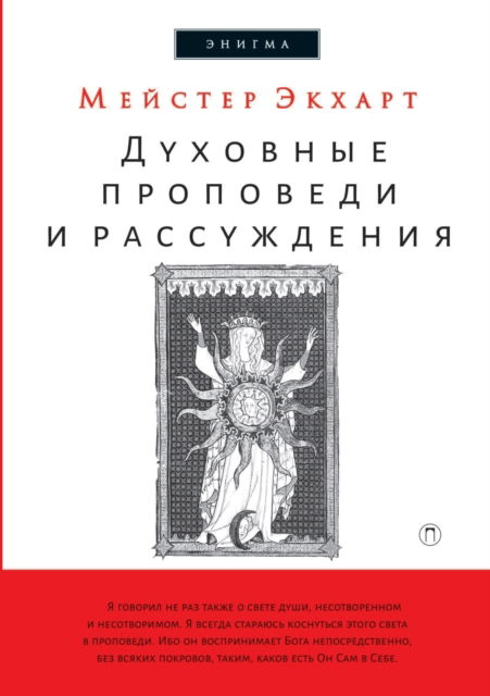 ???????? ????????? ? ???????????. Schriften und Predigten - ??????? ?????? - Książki - T8 Russian Titles - 9785519649353 - 7 stycznia 2020