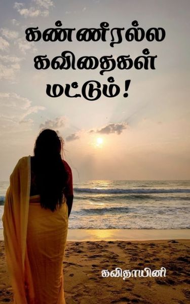 Cover for Kavithayini · Kanneeralla Kavithaigal mattum! / &amp;#2965; &amp;#2979; &amp;#3021; &amp;#2979; &amp;#3008; &amp;#2992; &amp;#2994; &amp;#3021; &amp;#2994; &amp;#2965; &amp;#2997; &amp;#3007; &amp;#2980; &amp;#3016; &amp;#2965; &amp;#2995; &amp;#3021; &amp;#2990; &amp;#2975; &amp;#3021; &amp;#2975; &amp;#3009; &amp;#2990; &amp;#3021; ! (Paperback Book) (2022)