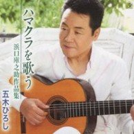 Cover for Itsuki. Hiroshi · Hamaguchi Kuranosuke Tributealbum (CD) [Japan Import edition] (2009)