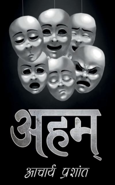 Cover for Acharya Prashant · Aham / ???? (Paperback Book) (2020)