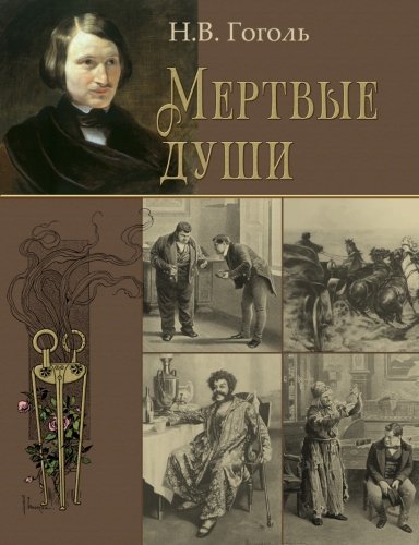 Mertvye Dushi - ??????? ???? - Nikolai Gogol - Books - The Planet - 9781909115354 - December 13, 2012