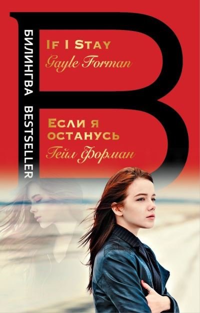 Cover for Gayle Forman · Esli ya ostanus'/ If I Stay (Paperback Book) (2018)