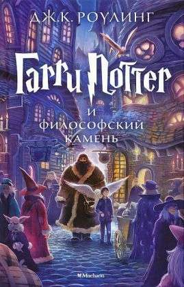 Harry Potter,Russ.1 RD0274 - J.K. Rowling - Bøker - BRIGHT BOOKS - 9785389074354 - 