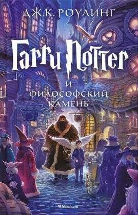 Harry Potter,Russ.1 RD0274 - J.K. Rowling - Bücher - BRIGHT BOOKS - 9785389074354 - 