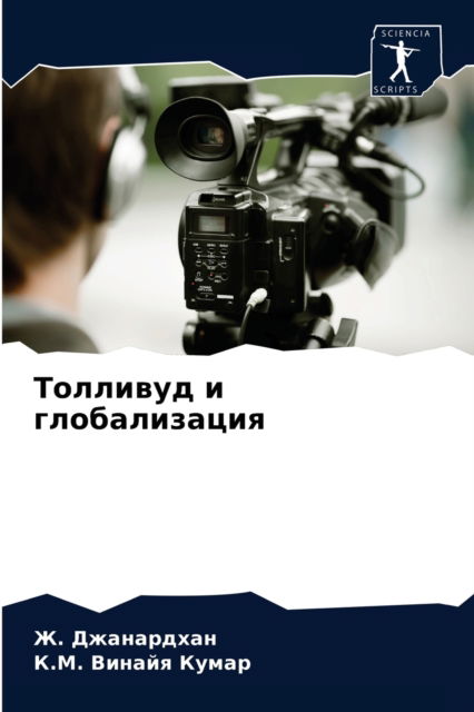 Cover for ?. ?????????? · ???????? ? ???????????? (Paperback Book) (2021)