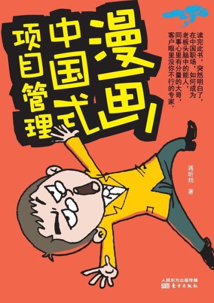 Cover for Jiang Xinwei · Chinese Project Management Cartoon (Paperback Book) (2013)