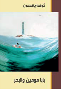 Cover for Tove Jansson · Pappan och havet (arabiska) (Gebundesens Buch) (2015)