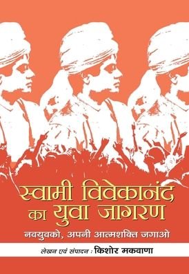 Cover for Kishor Makwana · Swami Vivekananda Ka Yuva Jagran (Hardcover Book) (2022)