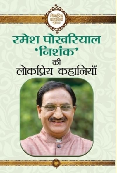 Cover for Ramesh Pokhriyal 'Nishank' · Ramesh Pokhriyal 'Nishank' Ki Lokpriya Kahaniyan (Hardcover Book) (2022)
