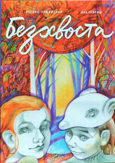Cover for Oksana Lushchevska · Svanslös (Ukrainska) (Gebundenes Buch) (2018)