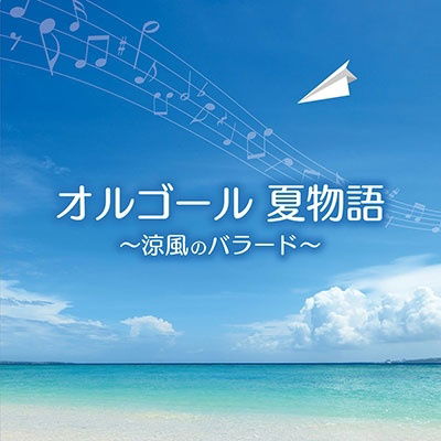 Cover for (Orgel) · Orgel Natsu Monogatari-ryouhuu No Ballad- (CD) [Japan Import edition] (2022)