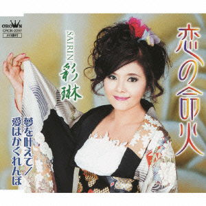 Cover for Sairin · Koi No Inochibi / Yume Wo Kanaete/ai Ha Kakurenbo (CD) [Japan Import edition] (2009)