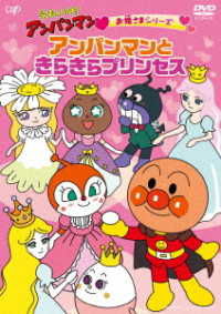 Cover for Yanase Takashi · Soreike!anpanman Ohimesama Serpanman to Kirakira Princess (MDVD) [Japan Import edition] (2022)
