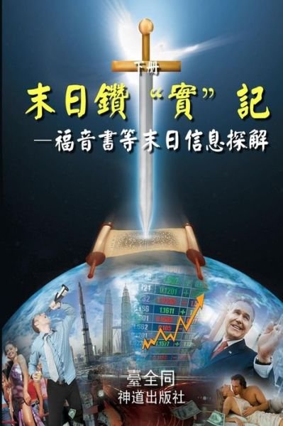 Cover for Taichuan Tongs · The Sword for the End Times (Ii, Chinese): Dividing Truths in Gospels and Other Bible Books (Paperback Book) (2015)