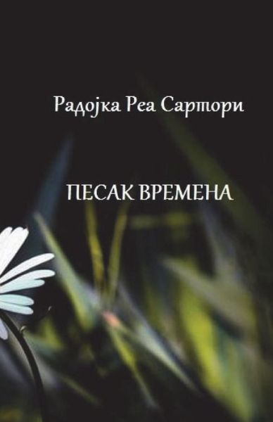 Cover for Radojka Rea Sartori · Pesak Vremena (Paperback Book) (2018)