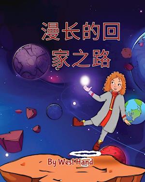 Cover for West Hand · Long Road Home : (Book) [Chinese edition] (2023)