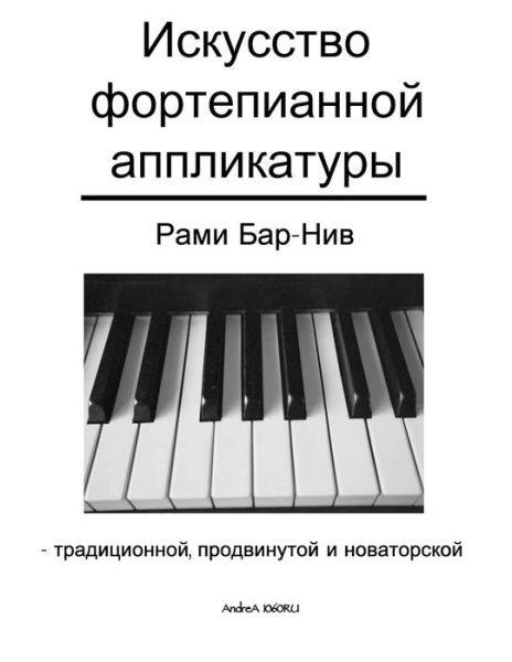 Cover for Rami Bar-niv · The Art of Piano Fingering - The Book in Russian (Paperback Book) (2018)