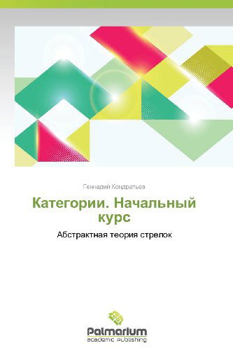 Cover for Gennadiy Kondrat'ev · Kategorii. Nachal'nyy Kurs: Abstraktnaya Teoriya Strelok (Pocketbok) [Russian edition] (2013)