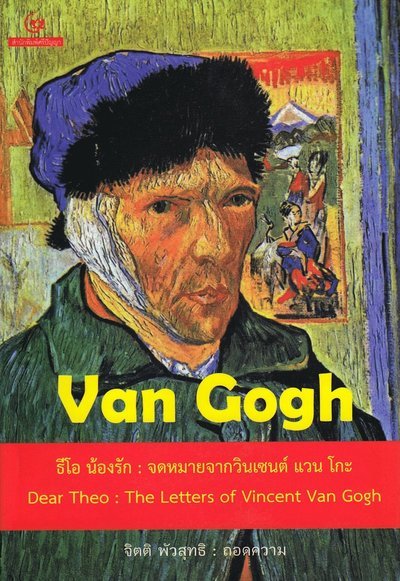 Cover for Vincent Van Gogh · Kära Theo : Ett brev från Vincent Van Gogh (Thailändska) (Book) (2012)