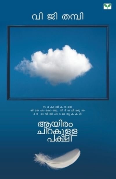Cover for V Thampi G · Ayiram Chirakulla Pakshi (Paperback Book) (2019)