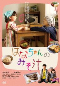 Cover for Hirosue Ryoko · Hana's Miso Soup (MDVD) [Japan Import edition] (2016)