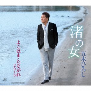 Cover for Itsuki. Hiroshi · Nagisa No Onna / Yokohama.tasogare (CD) [Japan Import edition] (2015)