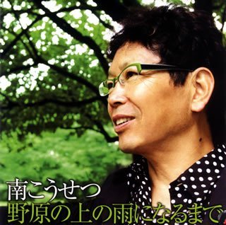 Cover for Kosetsu Minami · Nohara No Ue No Ame Ni Narumade (CD) (2007)