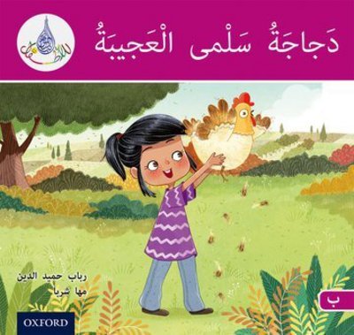 Cover for Rabab Hamiduddin · The Arabic Club Readers: Pink B: Salma's amazing chicken - The Arabic Club Readers (Paperback Book) (2017)