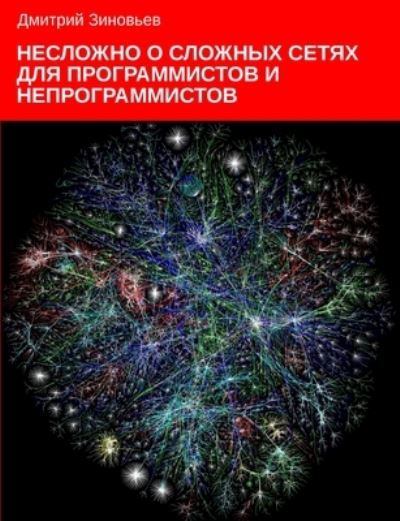 Cover for Dmitry Zinoviev · Complex networks for programmers and non-programmers (Taschenbuch) (2021)