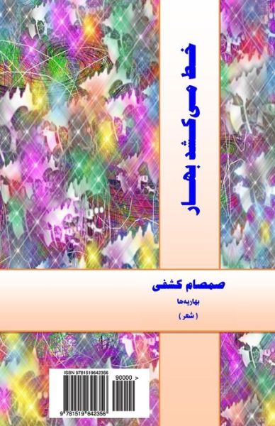 Cover for Samsum Kashfi · Khat Mikashad Bahaar (Spring Lines in the Sand) - In Persian (Paperback Book) (2015)