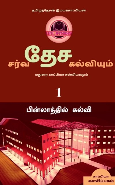 Cover for Tamizhdesan Imayakappiyan · International Education System and Madurai Kappiya's Educational System Part-1 / (Pocketbok) (2019)