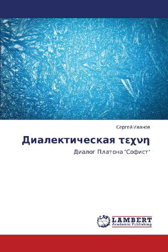 Cover for Sergey Ivanov · Dialekticheskaya : Dialog Platona &quot;Sofist&quot; (Paperback Book) [Russian edition] (2011)