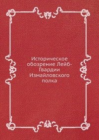 Cover for Kollektiv Avtorov · Istoricheskoe Obozrenie Lejb-gvardii Izmajlovskogo Polka 1730-1850 (Paperback Book) [Russian edition] (2019)