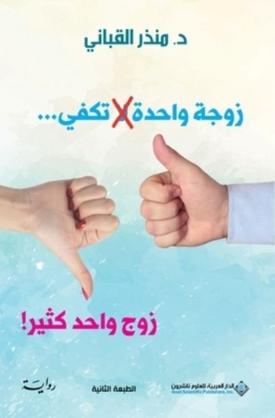 Cover for Mundhir Qabbani · Zawjah wahidah la takfi... zawj wahid kathir! (Buch) [Al-tabah Al-thaniyah edition] (2018)