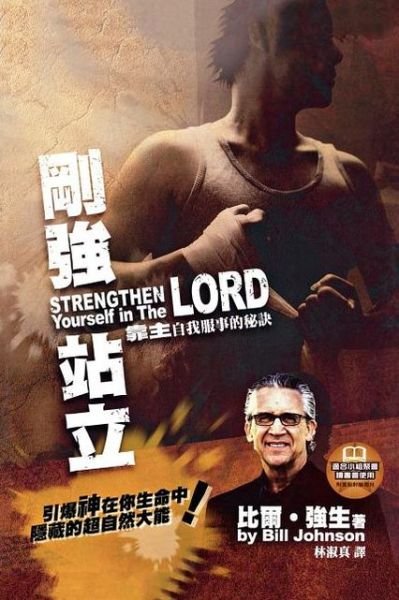 Cover for Bill Johnson · Strengthen Yourself in the Lord (Chinese Trad) (Chinese Edition) (Paperback Bog) [Chinese edition] (2010)