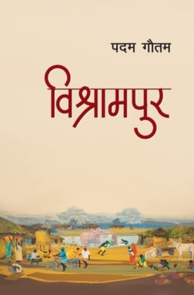 Cover for Padam Gautam · Bishrampur (&amp;#2357; &amp;#2367; &amp;#2358; &amp;#2381; &amp;#2352; &amp;#2366; &amp;#2350; &amp;#2346; &amp;#2369; &amp;#2352; ) (Paperback Bog) (2021)