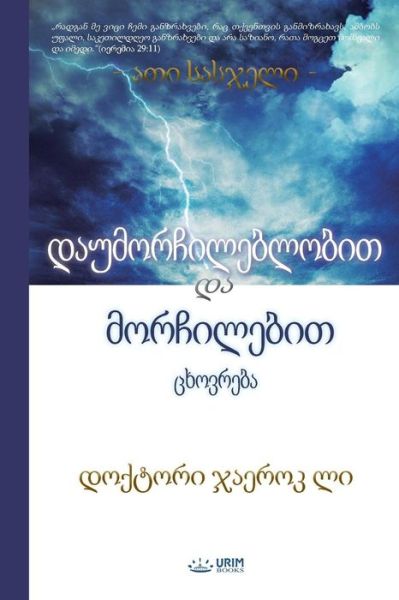 Cover for Jaerock Lee · &amp;#4307; &amp;#4304; &amp;#4323; &amp;#4315; &amp;#4317; &amp;#4320; &amp;#4329; &amp;#4312; &amp;#4314; &amp;#4308; &amp;#4305; &amp;#4314; &amp;#4317; &amp;#4305; &amp;#4312; &amp;#4311; &amp;#4307; &amp;#4304; &amp;#4315; &amp;#4317; &amp;#4320; &amp;#4329; &amp;#4312; &amp;#4314; &amp;#4308; &amp;#4305; &amp;#4312; &amp;#4311; : Life of Disobedience and Life (Taschenbuch) (2018)