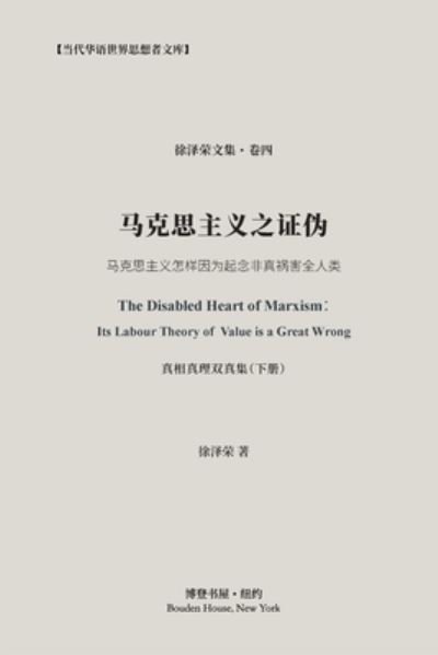 Cover for &amp;#24464; &amp;#27901; &amp;#33635; &amp;#33879; · &amp;#39532; &amp;#20811; &amp;#24605; &amp;#20027; &amp;#20041; &amp;#20043; &amp;#35777; &amp;#20266; &amp;#65288; &amp;#30495; &amp;#30456; &amp;#30495; &amp;#29702; &amp;#21452; &amp;#30495; &amp;#38598; -&amp;#19979; &amp;#20876; &amp;#65289; : The Disabled Heart of Marxism&amp;#65306; Its Labor Theory of Value is a Great Wrong (Paperback Book) (2024)
