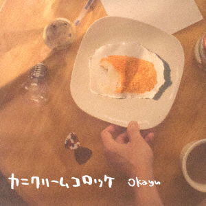 Cover for Okayu · Kani Cream Croquette (CD) [Japan Import edition] (2017)