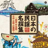 Cover for V.a. · Nihonno Minyo Mesenshuoshinetsu.chubu.hokuriku Hen- (CD) [Japan Import edition] (2019)
