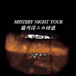 Cover for Inagawa Junji · Inagawa Junji No Kaidan Mystery Night Tour Selection 16 [rear Car] (CD) [Japan Import edition] (2015)